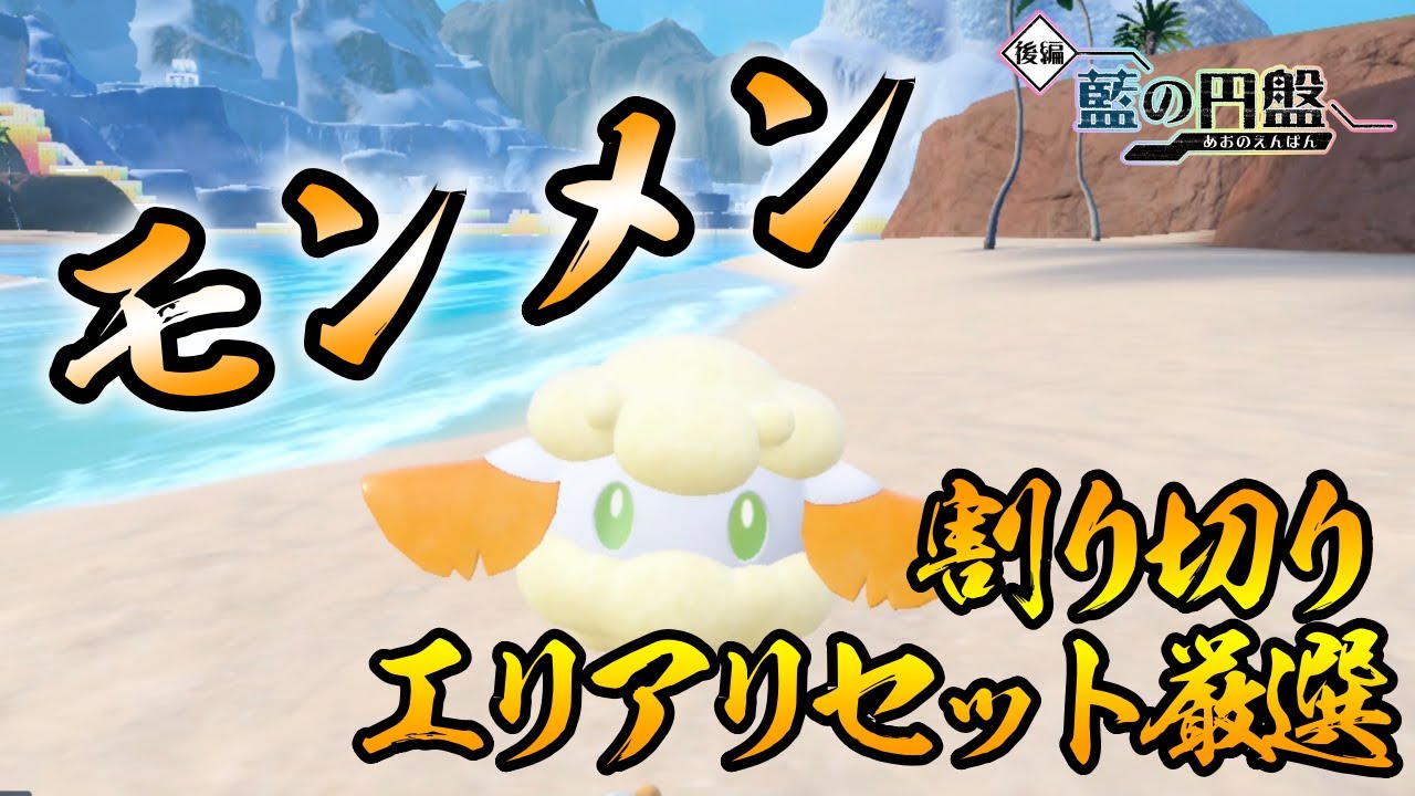 【ポケモンSV/藍の円盤】 モンメン(エルフーン)の色違い厳選方法をご紹介 【割り切りエリアリセット厳選】