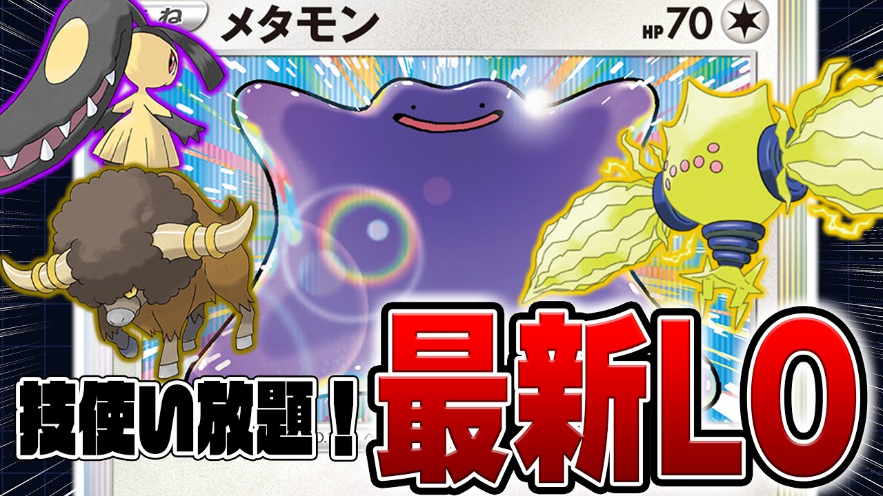 【変幻自在】無限の選択肢！メタモンLOがシティ優勝したらしい・・・ 【ポケカ対戦】