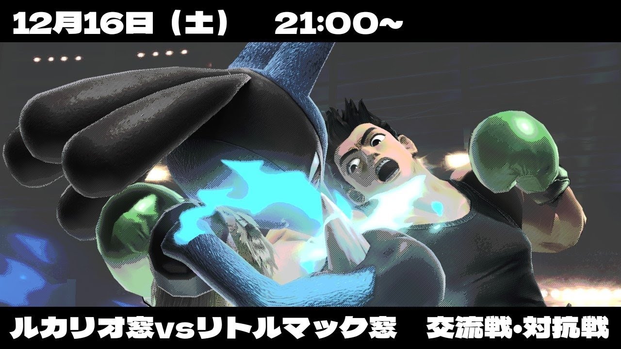 ルカリオ窓vsリトルマック窓　対抗戦会場【スマブラSP】