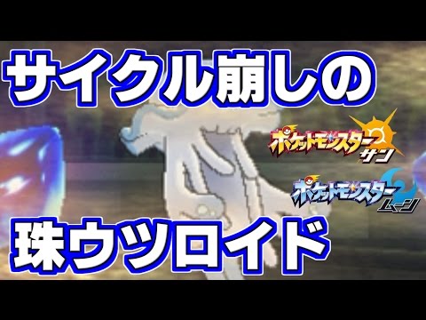【ポケモン】低速サイクルをぶっ倒す！珠ウツロイドが今“アツい”【サンムーン】