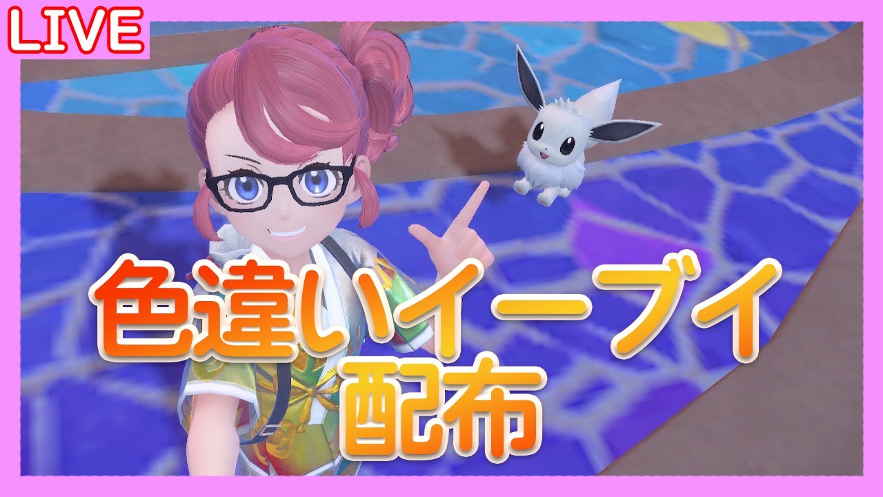 【ポケットモンスターバイオレット】 お試し色イーブイ配布縦配信！【ルールは配信画面】#縦配信#色イーブイ配布