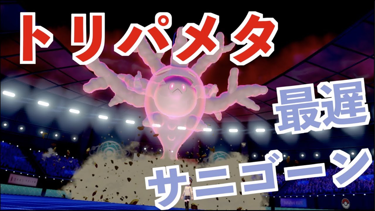 最遅サニゴーンがトリパ潰しにいいと聞いて【ポケモン剣盾ダブルバトル】