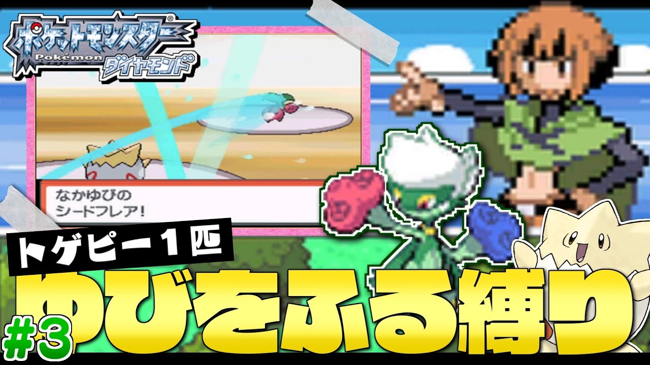 ダイヤモンドをトゲピー１匹のゆびをふるだけで殿クリアする旅＃３【ゆっくり実況】【ポケモンDPPt】