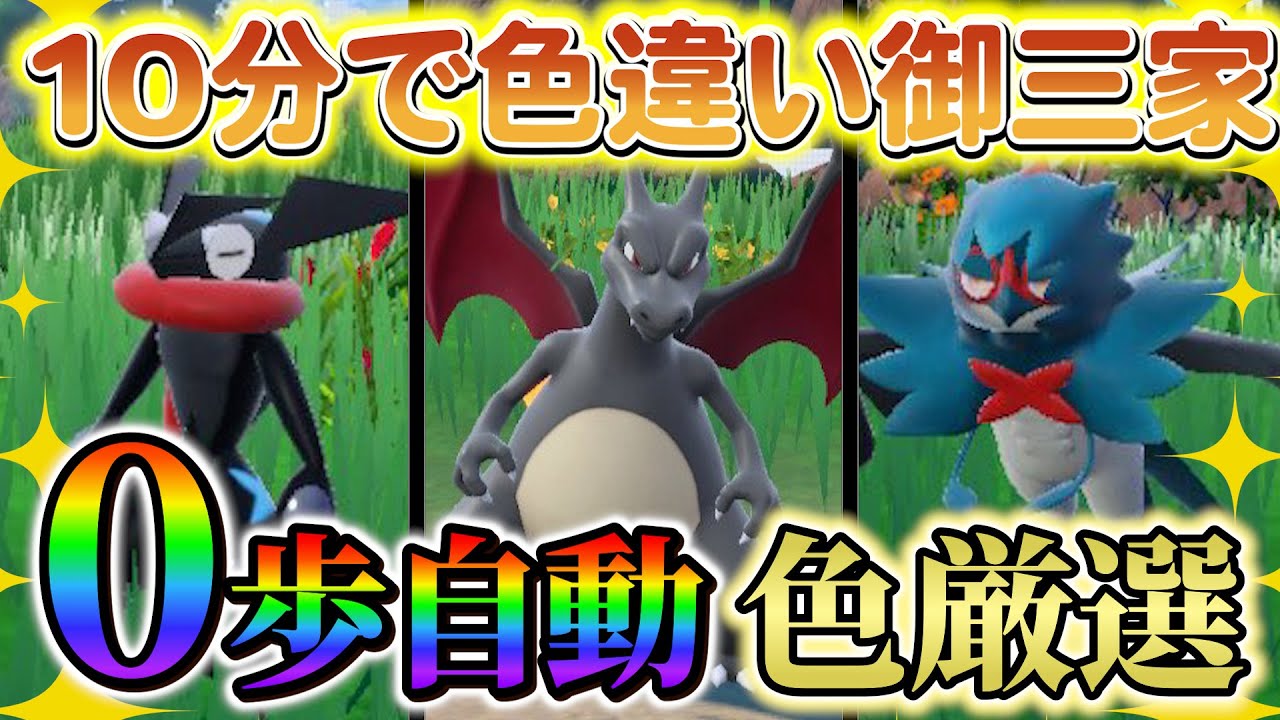【ポケモンsv 色違い(藍の円盤)】ゲッコウガやリザードンなどの御三家の色違いの出現場所と厳選方法が判明！さらに新たな仕様が判明！