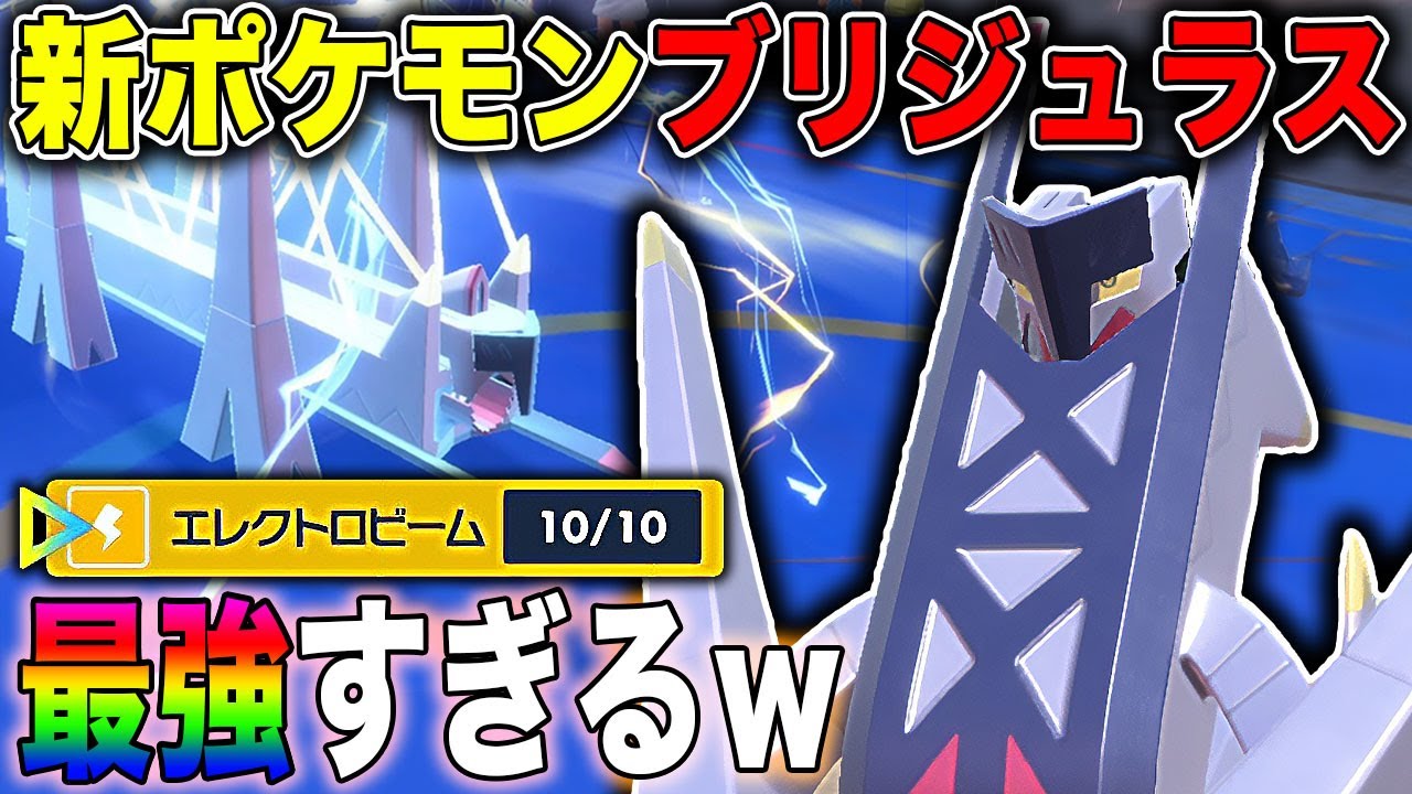 【ポケモンSV】新ポケモン『ブリジュラス』＆新技『エレクトロビーム』が最強すぎてヤバいｗｗ藍の円盤で追加されたぶっ壊れポケモンｗｗ【口の悪いオーキド博士】【柊みゅう】