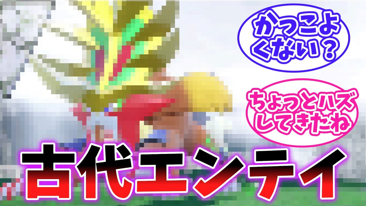 【速報】古代パラドックスエンテイ"ウガツホムラ"と未来パラドックステラキオン"テツノイワオ"の姿が判明！【【ポケモンSV・藍の円盤】ポケモン反応集】