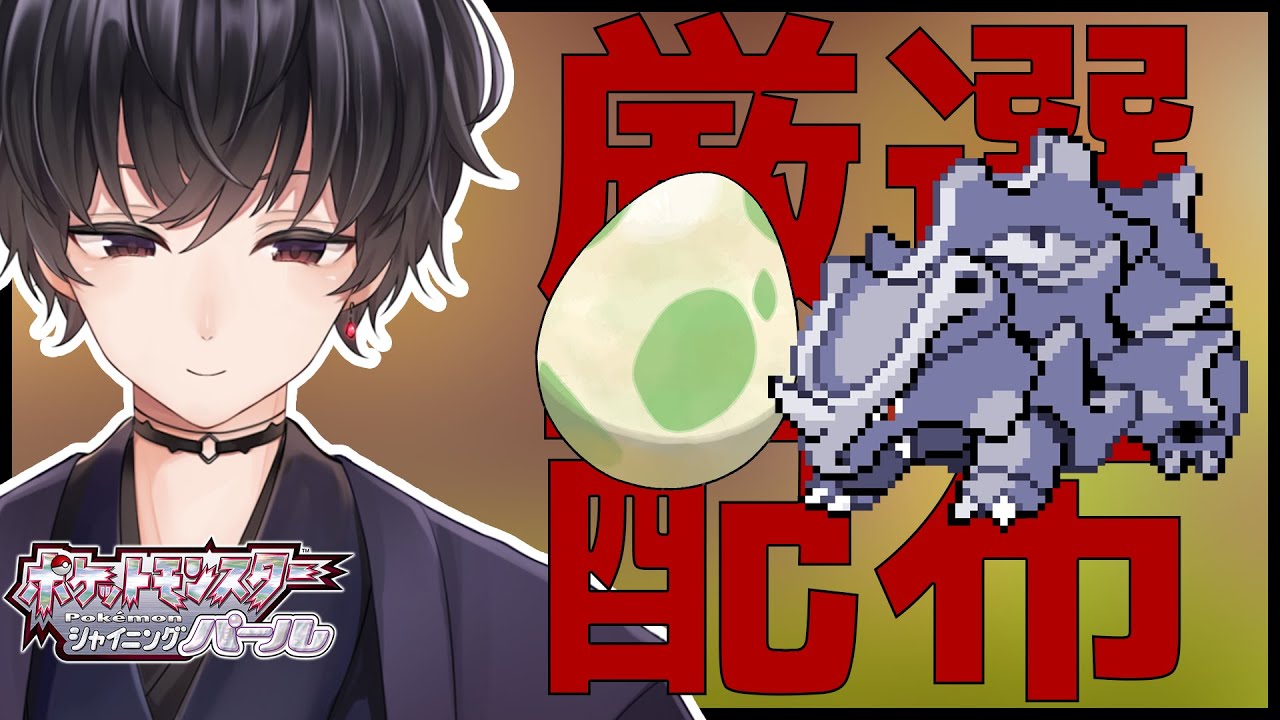 [厳選/配布]サイホーンの厳選と配布します。[新人Vtuber/ポケモン シャイニングパール]