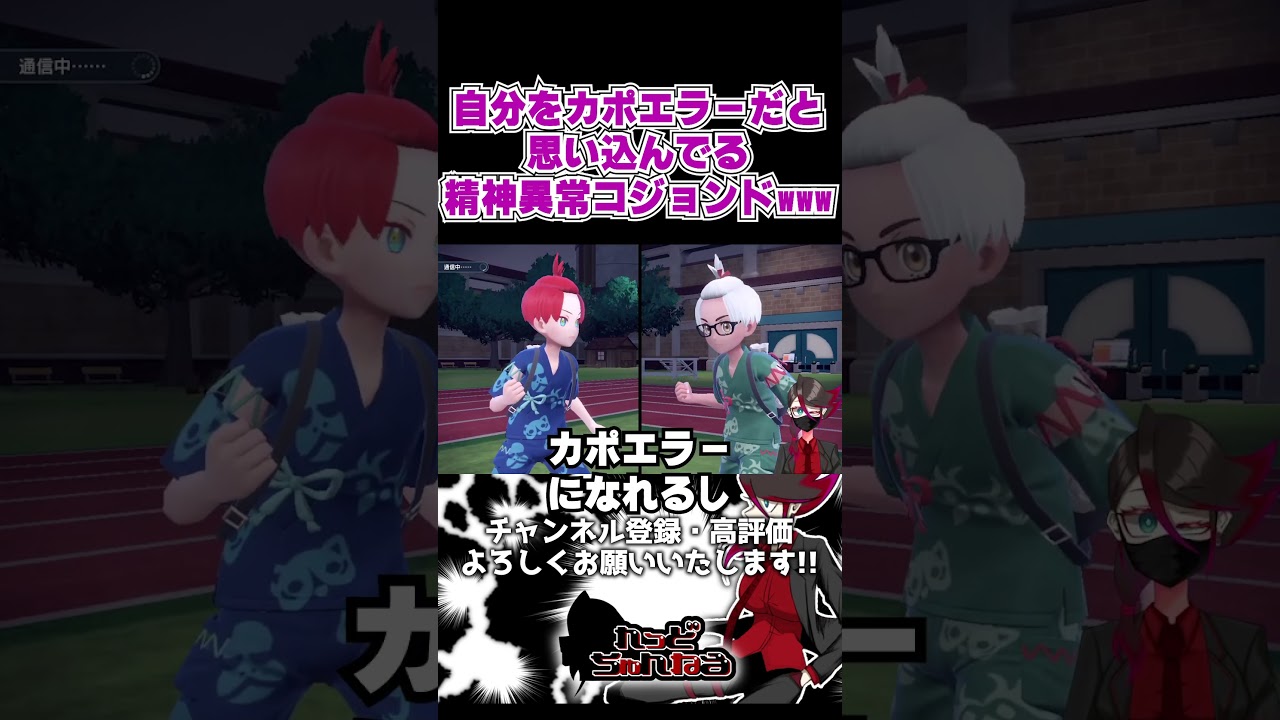 カポエラーだと思い込んでる精神異常コジョンドwww #shorts #ポケモンsv