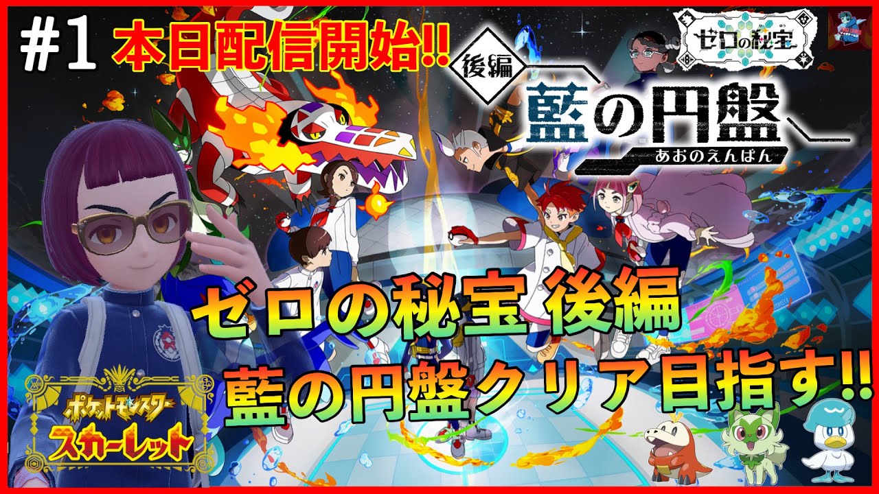 #1【ポケモンSV】本日配信開始!! DLC後編:藍の円盤やってくー【ポケットモンスタースカーレット・バイオレット/任天堂スイッチ】