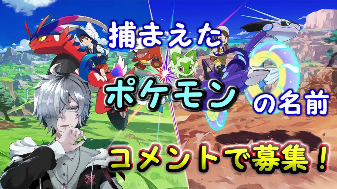 【ポケモンSV 】捕まえたポケモンの名前、視聴者に決めてもらうぜ…！【スカーレット / バイオレット】