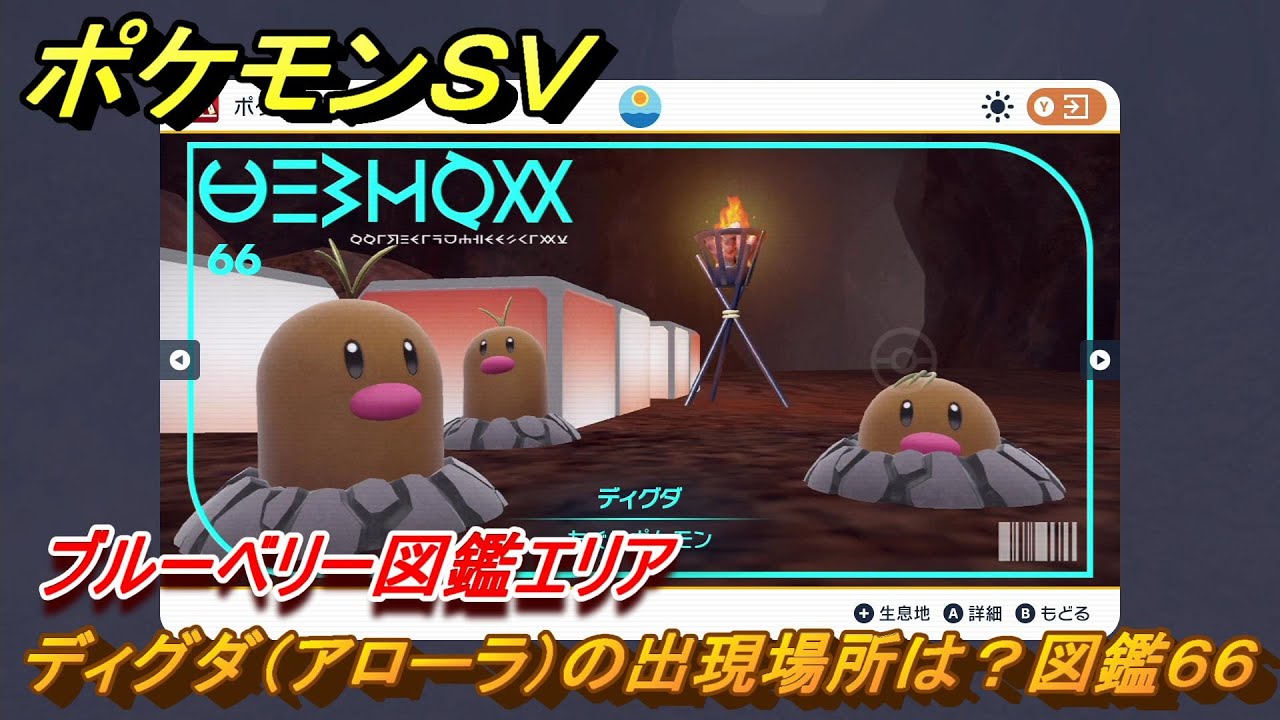ポケモンＳＶ　ディグダ（アローラ）の出現場所は？図鑑６６　ブルーベリー図鑑エリア　＃８４　【DLCゼロの秘宝　碧の仮面・藍の円盤】
