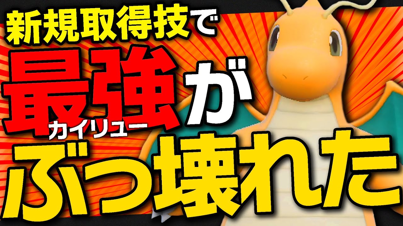 それは…カイリューに与えちゃダメな技だ…【ポケモンSV/スカバイ】