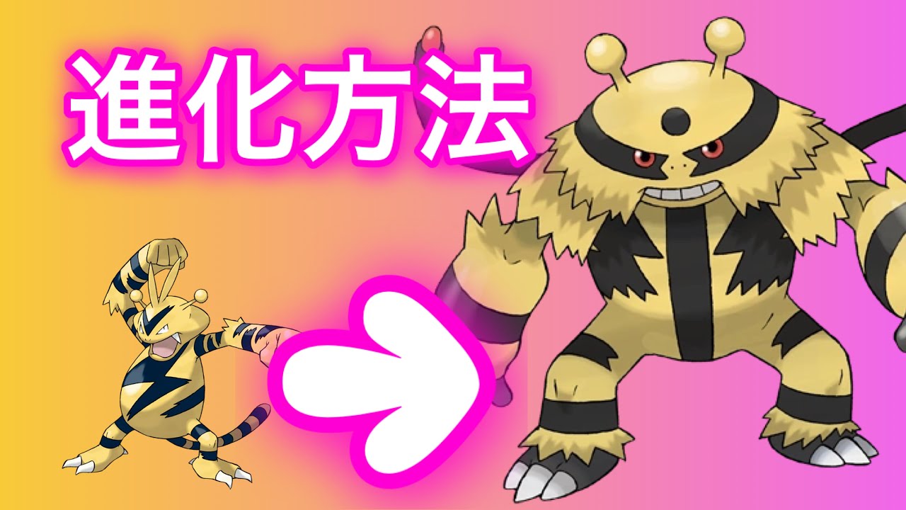 【ポケモンSV】【藍の円盤】エレキブル進化方法