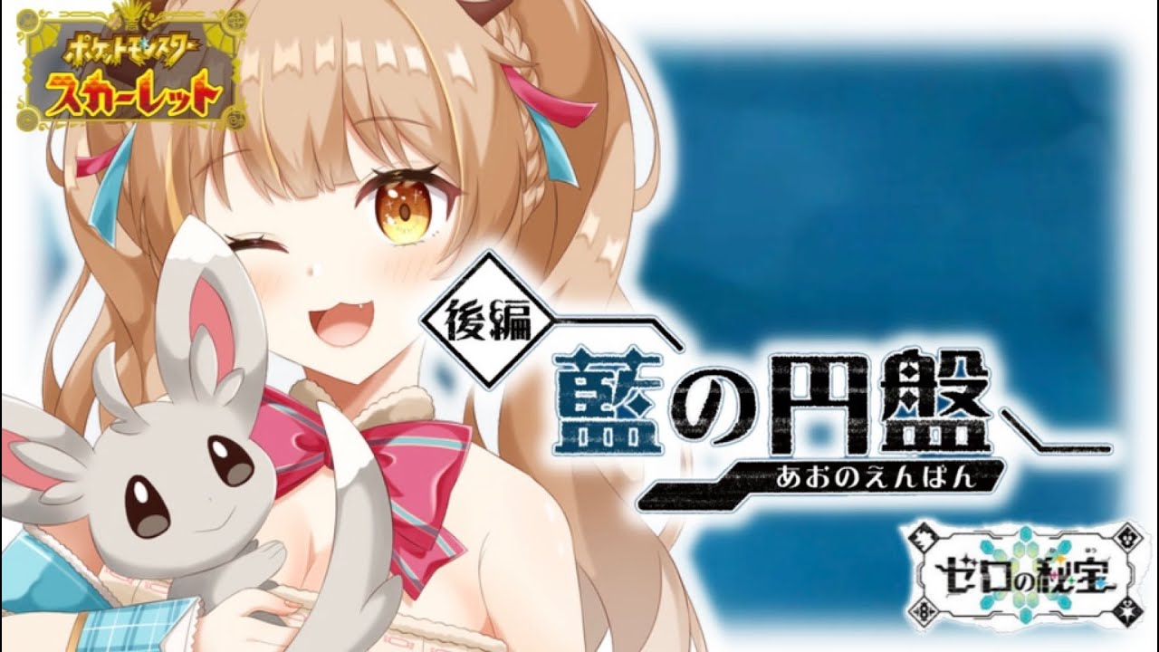 〖#ポケモンsv ￤藍の円盤 〗ついに後編きた！！だいすきなチラーミィに会いにいくよ！！！