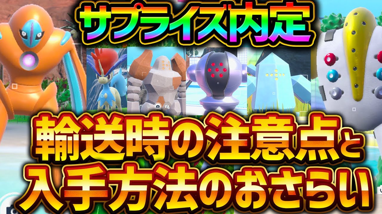 【ポケモンSV】まさかの新内定！デオキシス,レジ系,ケルディオがパルデアに！輸送時の注意点と入手方法のおさらい！