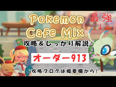 【913】ポケモンカフェミックス攻略オーダー913プラスルPokemon cafe mix913