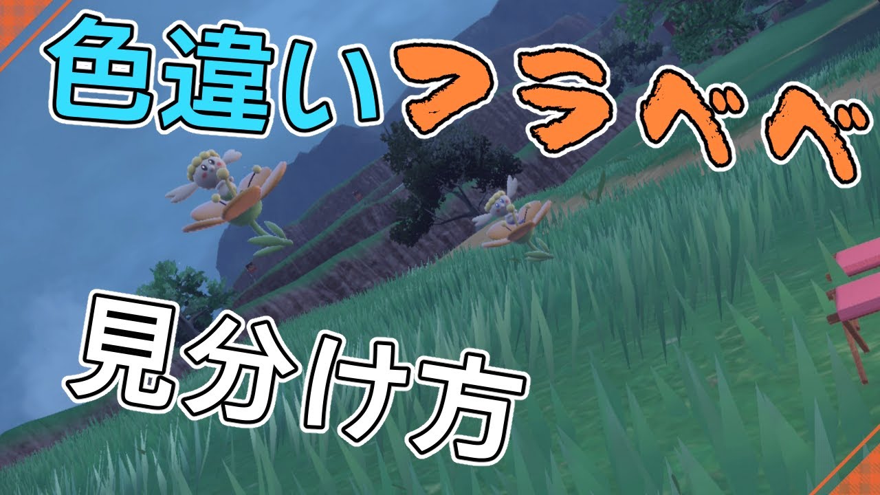 色違いフラベベの見分け方【ポケモンSV】