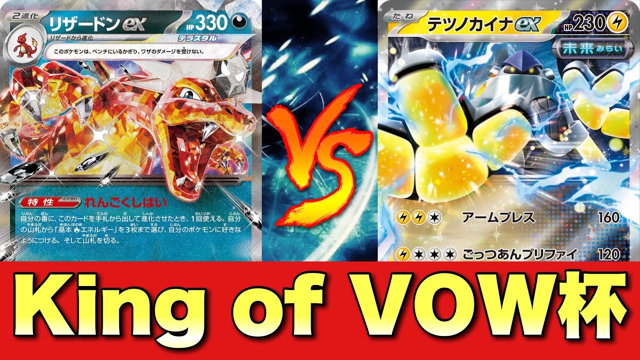 【第1回KoV杯】準決勝🔥悪リザードン/ピジョット🆚ミライドン/テツノカイナ【ポケカ対戦No.599】