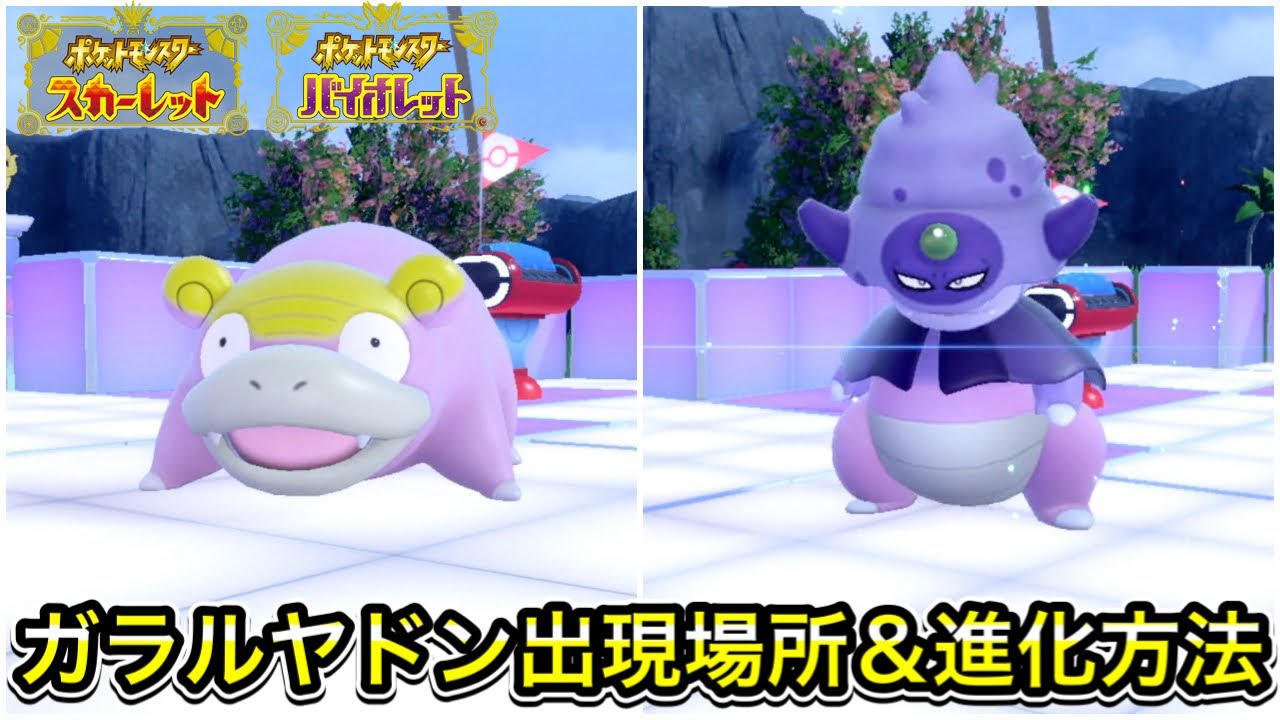 【ポケモンSV】ガラルヤドン入手方法！進化方法も教えます