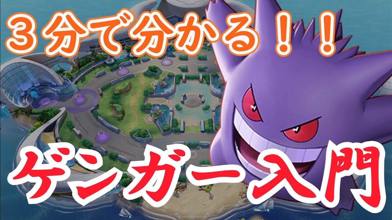 【ユナイト】３分で脱するポケユナ初心者～ゲンガー編～【ゆっくり】