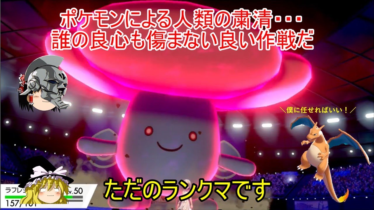 【ポケモン剣盾】　ゆっくり実況　ラフレシアプロジェクト！