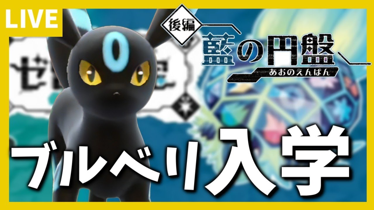 【碧の円盤】爆速☆DLCストーリー攻略～ブルーベリー学園入学編～【ポケモンSV】