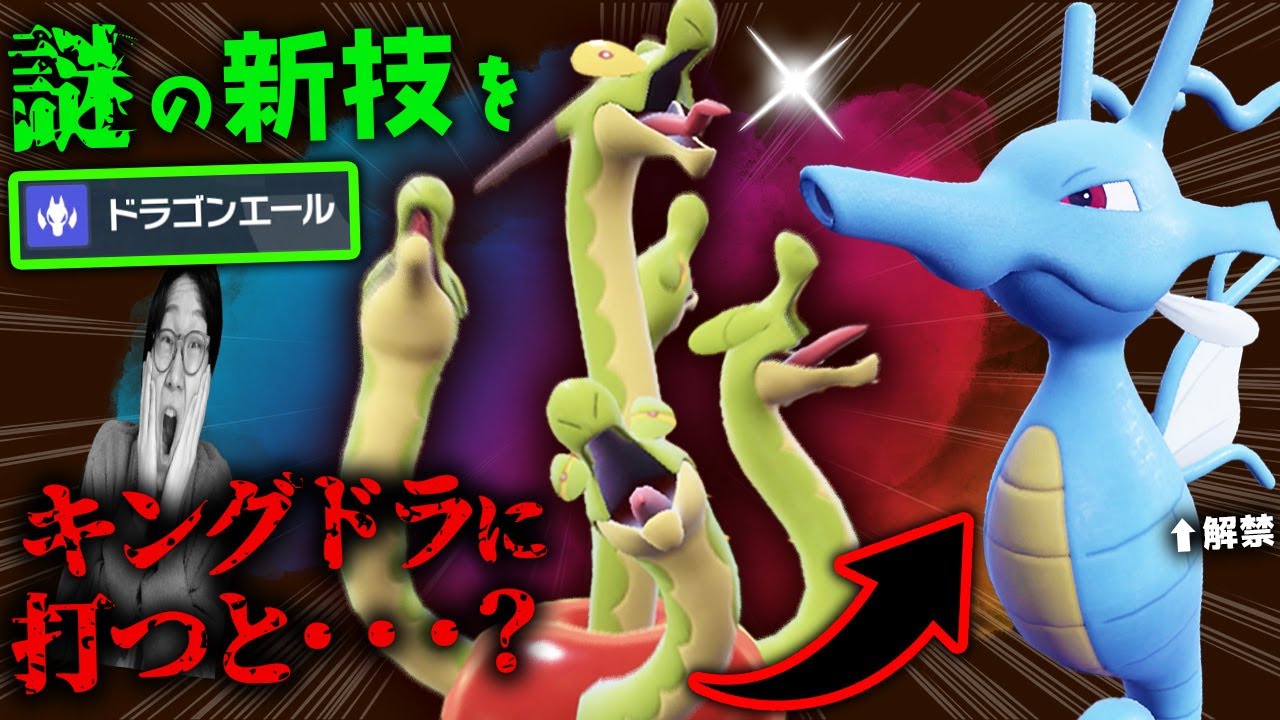 【カミツオロチ、ぶっとび性能だったwwwww】新技『ドラゴンエール』でキングドラを最強兵器にしてみた結果wwwwwwwwww【 ポケモンSV ダブルバトル 碧の円盤】