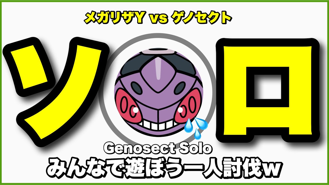 【簡易版】復刻ゲノセクト ソロ討伐 『避け』が下手でも条件次第でオッケー【Genosect Solo】【ポケモンGO】212