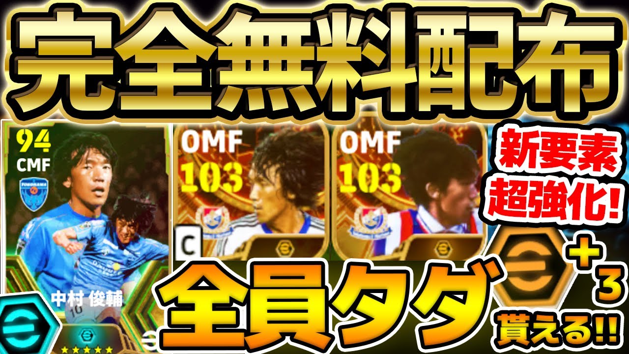 【無料配布】激アツ！ブースター付きエピックが全員タダで貰えちゃう？！無料中村俊輔エピックオススメ育成を徹底解説！新ブースター付きの総合値103も登場！【eFootball/イーフト2024アプリ】
