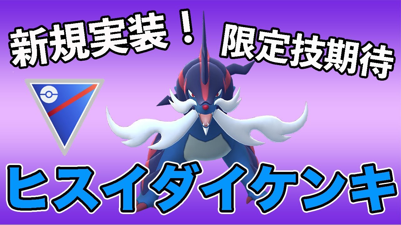 ヒスイダイケンキ実装！将来性あるので交換厳選すべし！【スーパーリーグ】【GOバトルリーグ】【ポケモンGO】