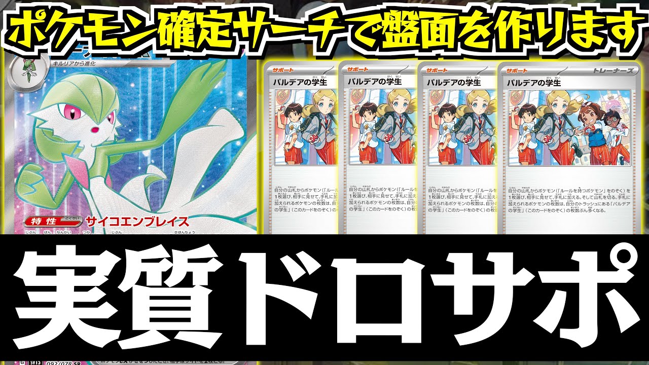 【ポケカ】ポケモンサーチ＝ドローになる！？「パルデア学生」入りのサーナイトって強いのでは？？？【vs黒リザードン】