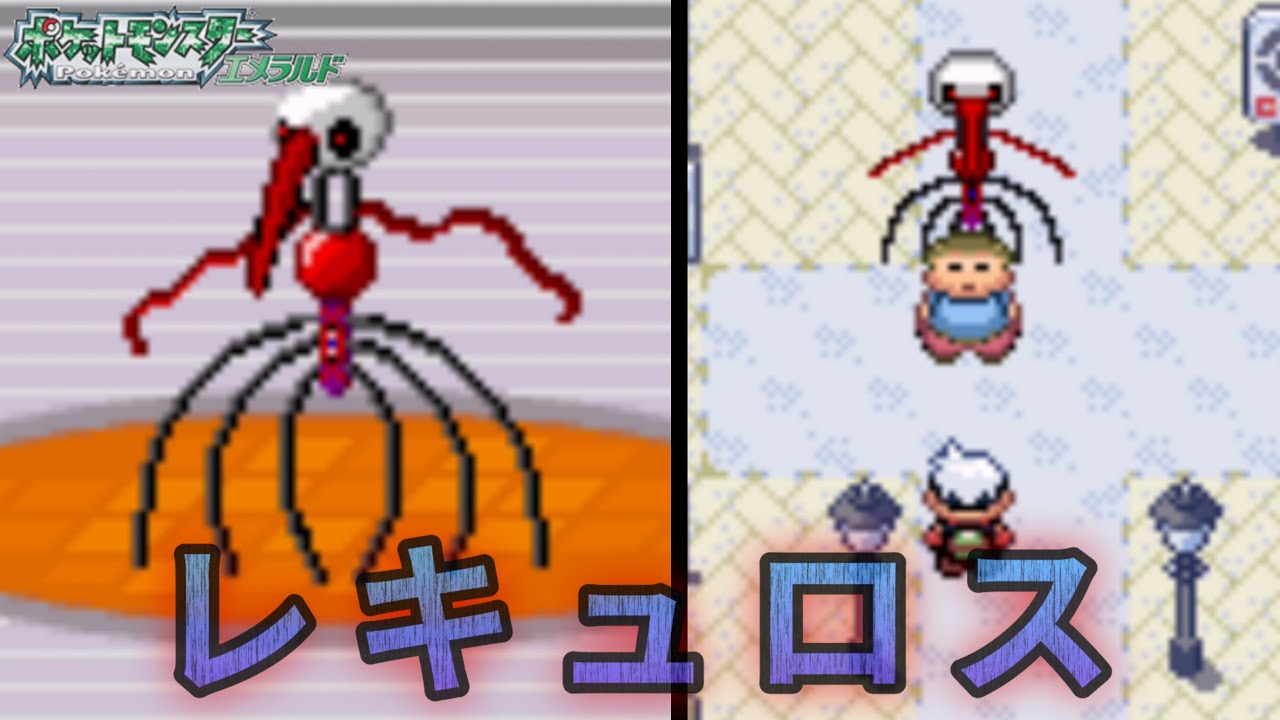 レキュロス【ポケモンエメラルド】
