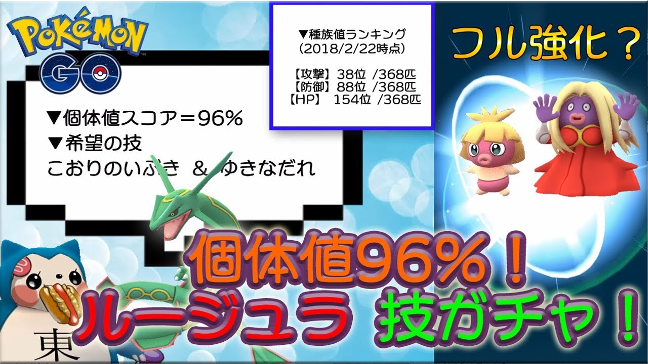【レックウザ対策】ルージュラ厳選技ガチャ個体値96％ムチュール進化＆強化