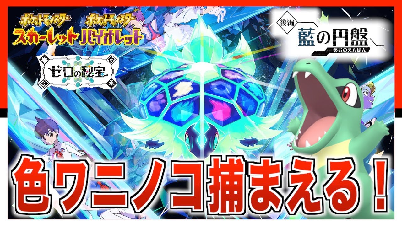 [藍の円盤]ワニノコ色違い厳選！藍の円盤初の色違い捕まえるぞ！