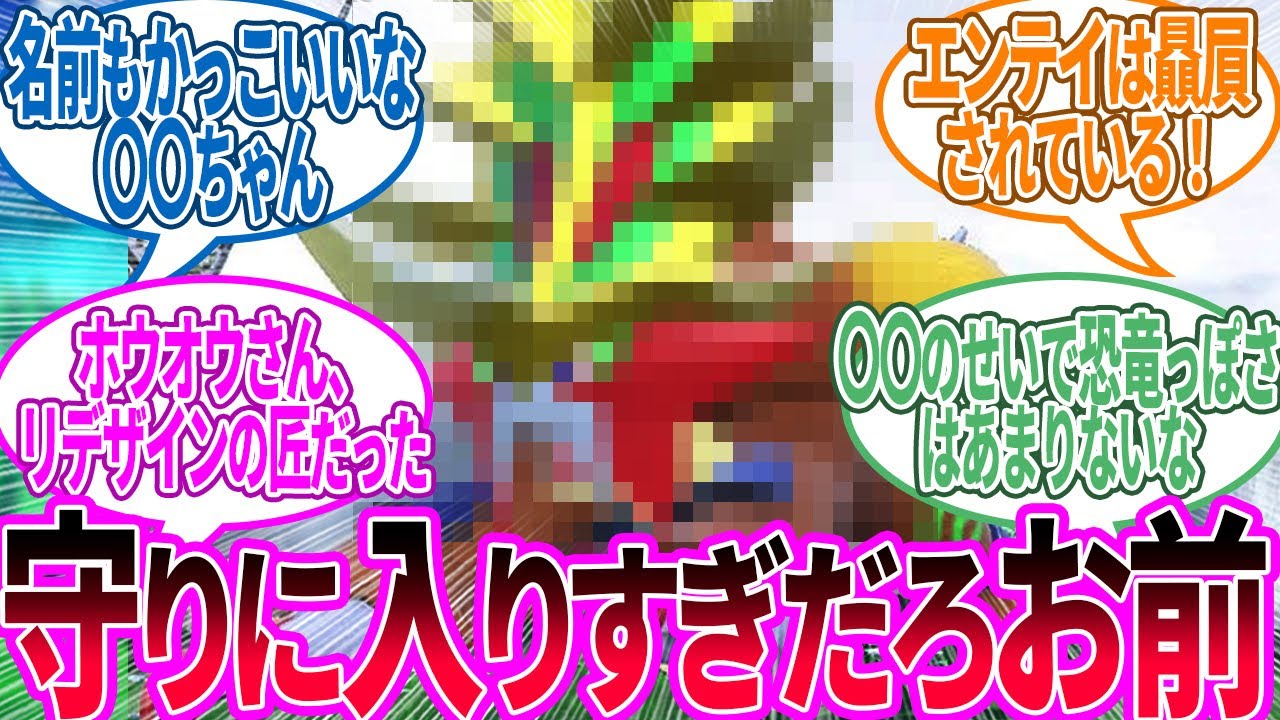 【DLC後編】エンテイパラドックス ← 意外と結構普通だな…に対するトレーナー の反応集【ポケモン 反応集】