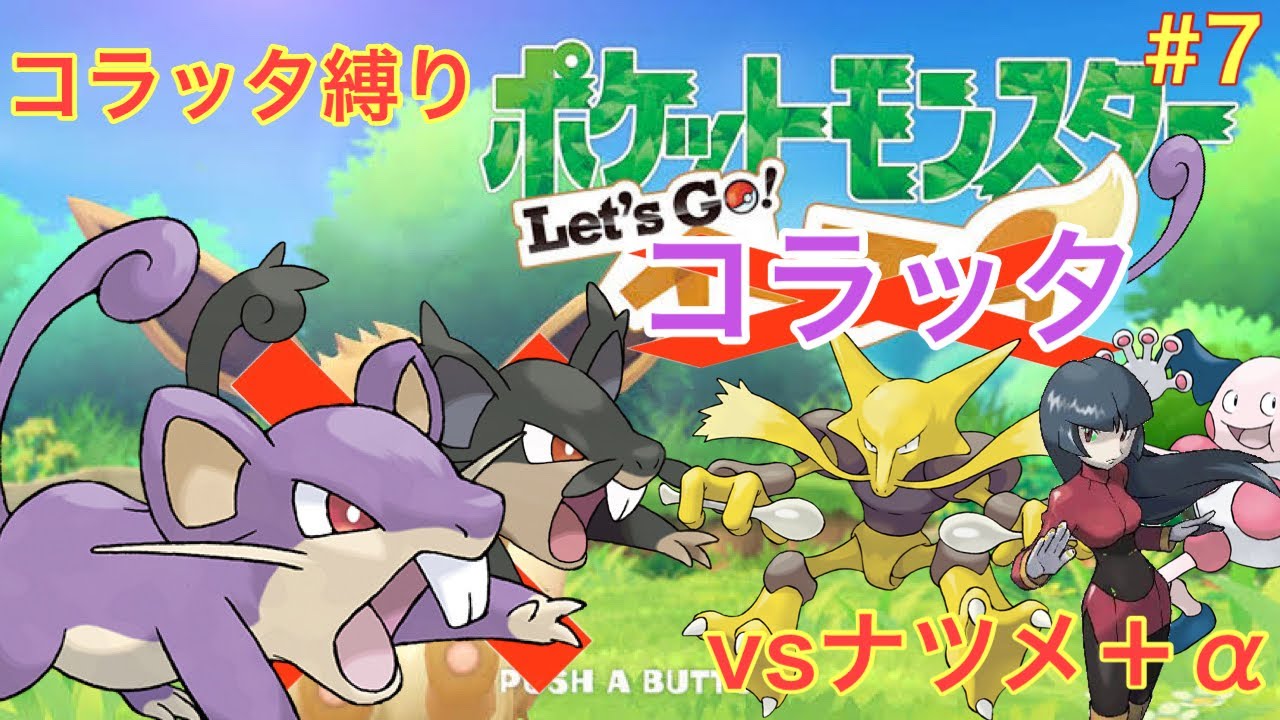 コラッタと一緒にタマムシシティを駆け抜けるlet's goコラッタ＃7