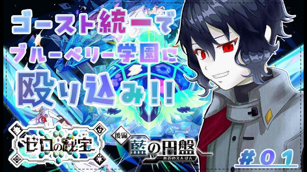 【＃藍の円盤】ポケモンSV追加コンテンツ！ゴースト統一パーティーで挑む！！ブルーベリー学園！！＃01【Vtuber】