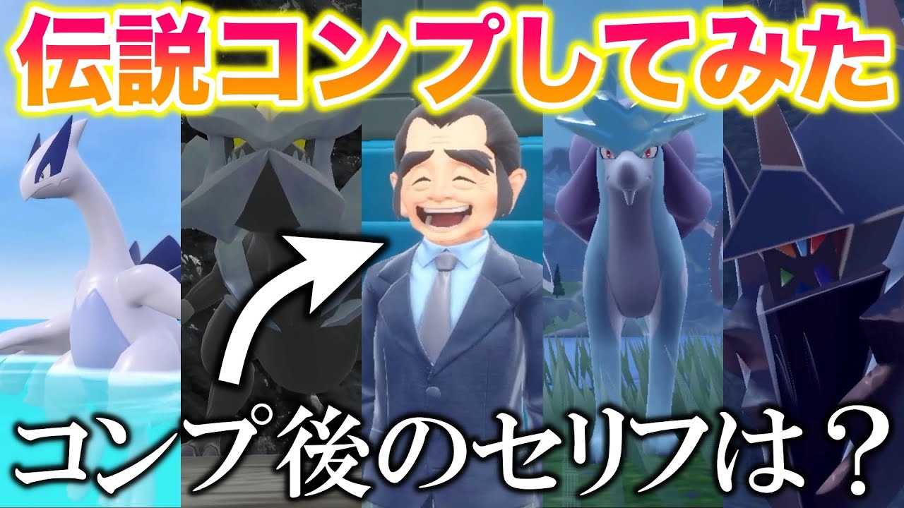 【地獄】伝説ポケモン25匹をコンプしてみた結果がヤバすぎたww【ポケモンSV/藍の円盤/ゼロの秘宝】