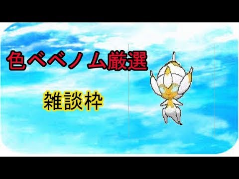 【ポケモン】色ベベノム厳選　【ウルトラサン　ウルトラムーン】
