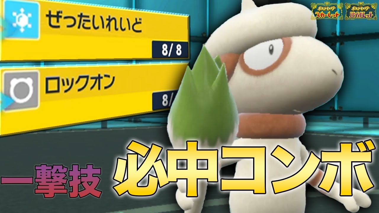 ドーブルしかできない「ぜったいれいど必中コンボ」が環境壊してた...【ポケモンSV】【藍の円盤】