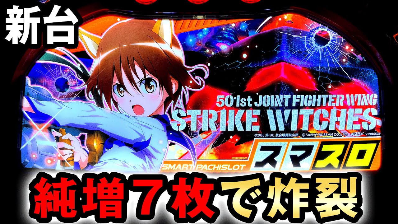 【新台】高純増のスマスロはガチで炸裂する？ [ストライクウィッチーズ2] 桜#597