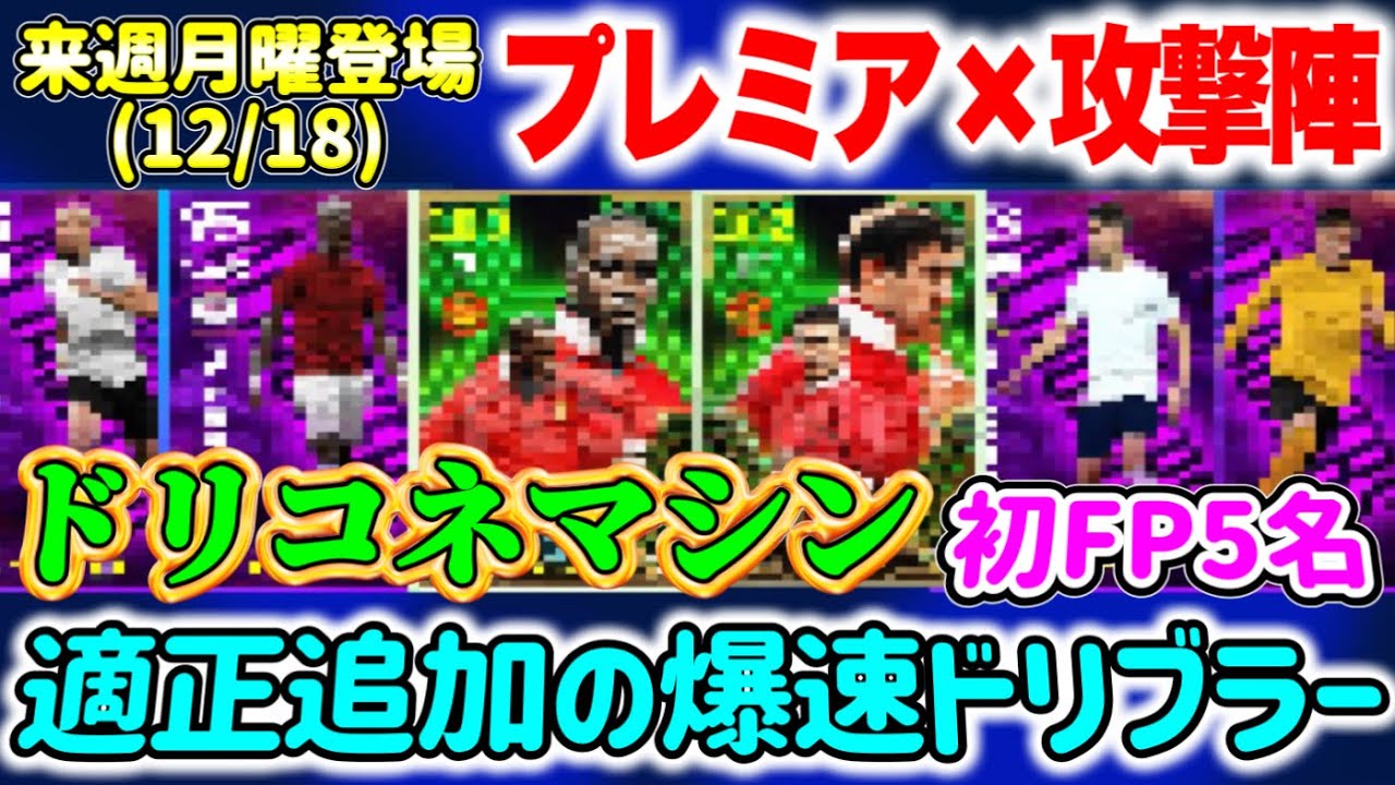 【付属FP】eFootball2024 12/18登場 エピック×ブースター付属FP プレミア × 攻撃陣 直近適正追加の爆速ドリブラー 他ドリブルコネマシン◯【イーフト/eFootballアプリ】