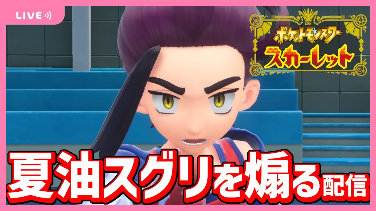 夏油スグリくんをオーガポン部隊+αで煽ります配信。ポケモンSVゼロの秘宝：藍の円盤【ポケモンSVプレイ実況】【スカーレット厳選】#３３