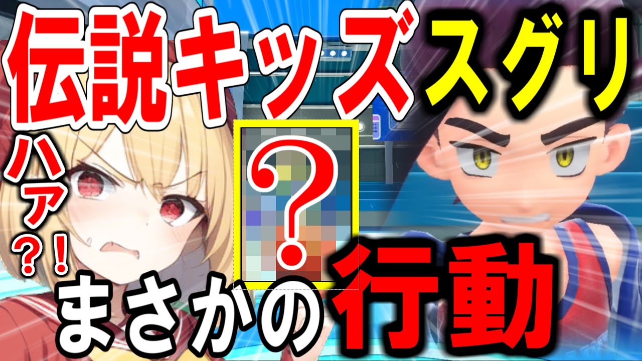 伝説キッズなスグリ君が"アイツ"を繰り出して驚愕するガレン【ポケモンSV】【DLC藍の円盤】【配信切り抜き】