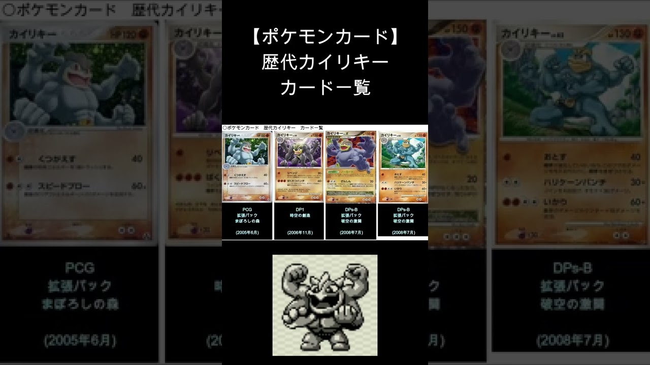(Shorts)カイリキー 歴代カード一覧　#Shorts