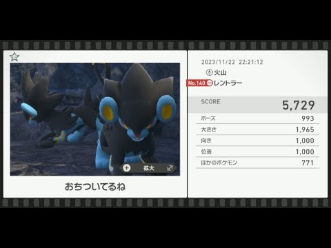 【Newポケモンスナップ】★1レントラー5729