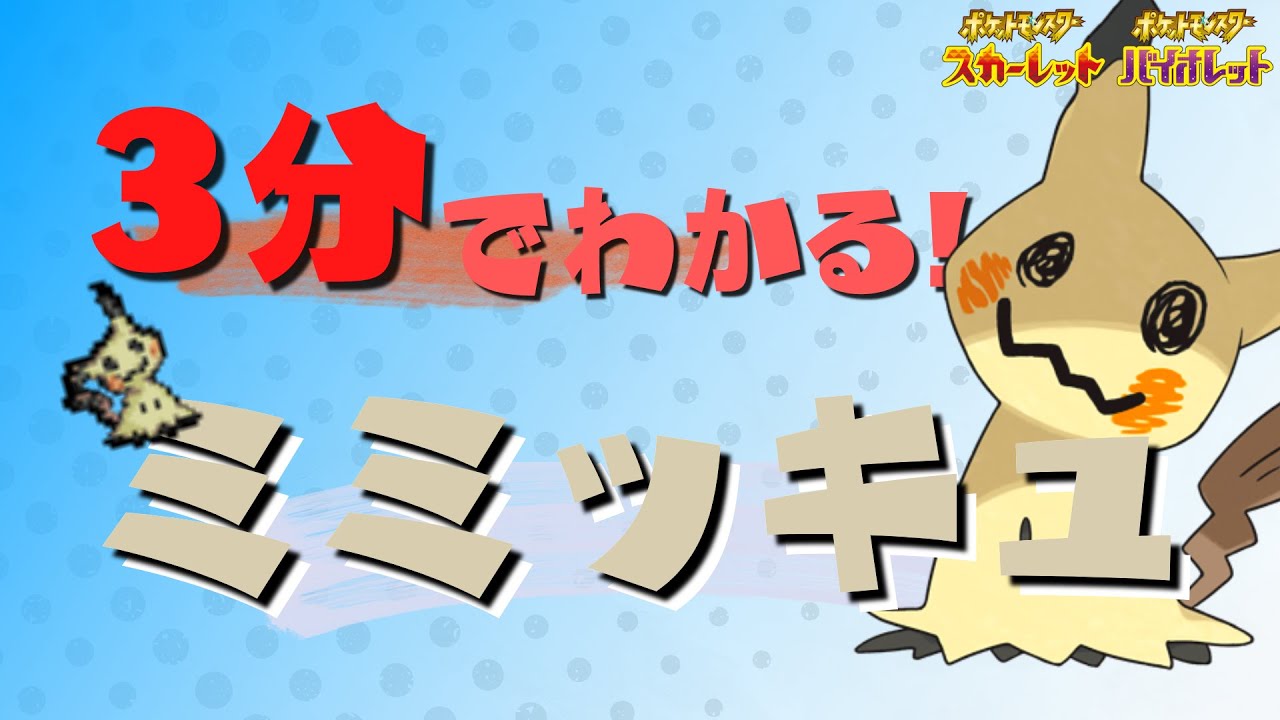 【初心者必見‼】3分でわかるミミッキュ解説【ポケモンSV】