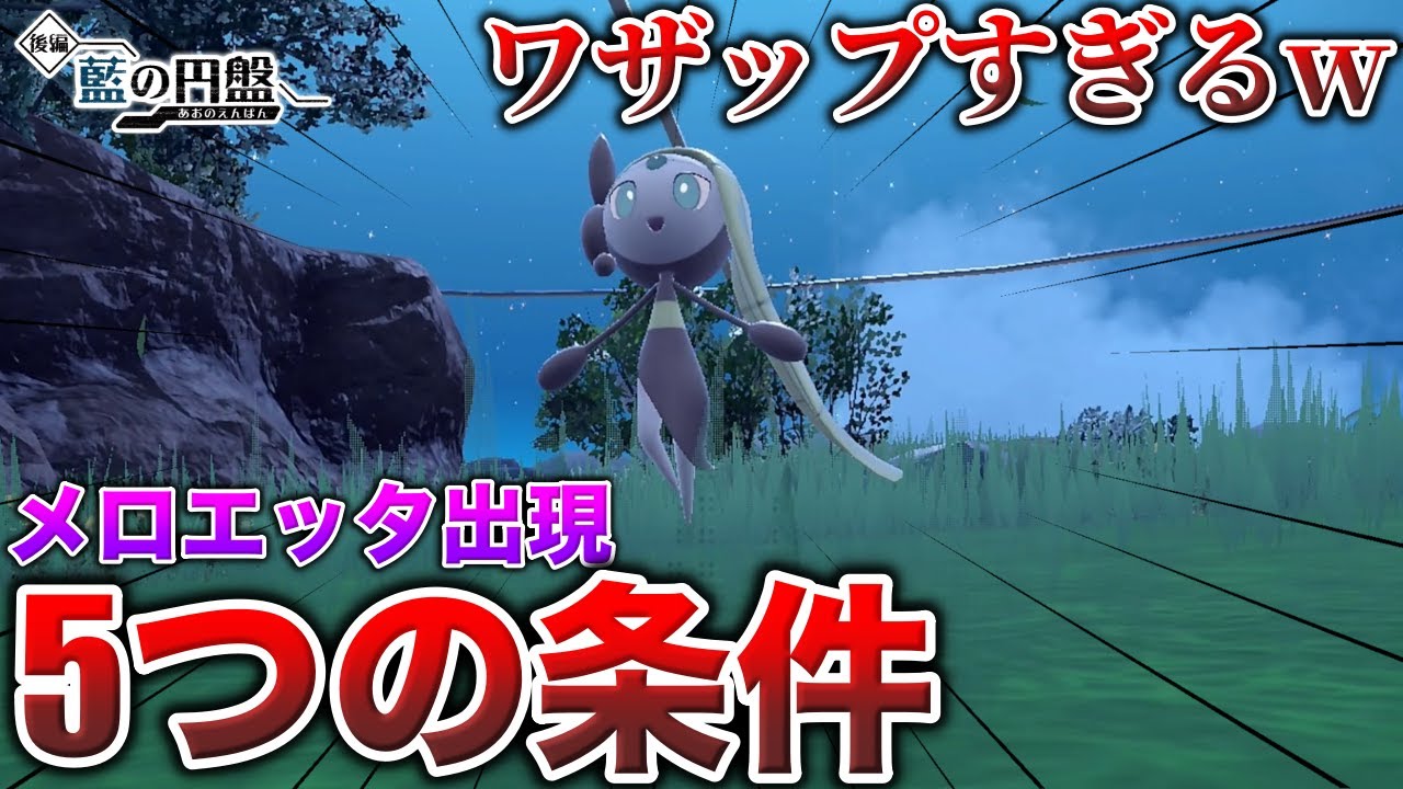【隠しイベント】何故発見された！？メロエッタのワザップすぎる入手方法！あの歌がSVで蘇る...!を検証【ポケモンSV/藍の円盤】