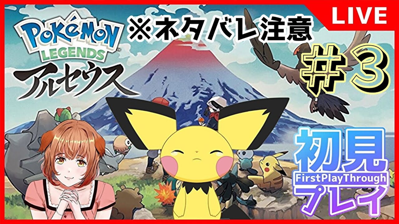 ※ネタバレ注意【ポケモンレジェンズアルセウス】#3 流行りに乗り遅れたポケモンシリーズ完全初見プレイ！