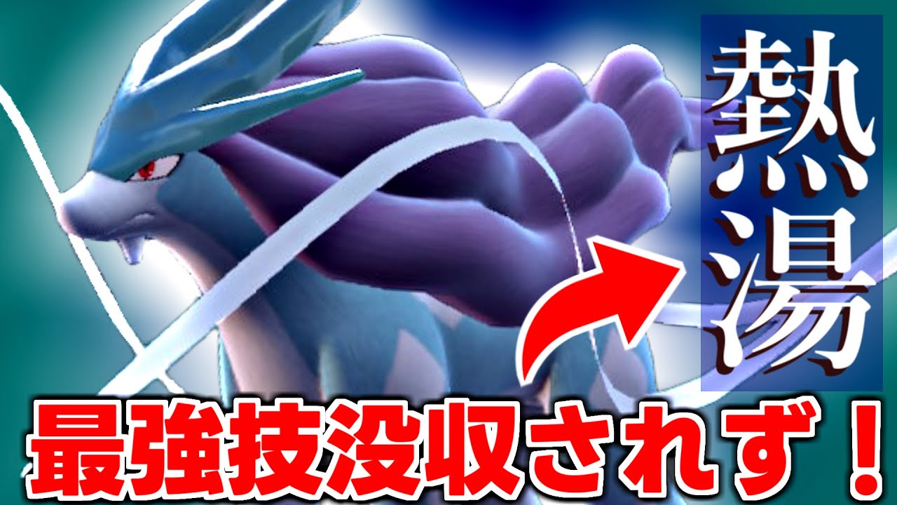 【スイクン】最強技「ねっとう」まさかの没収されず！相対的に強化されたスイクンが強すぎたｗｗｗ【ポケモンSV】